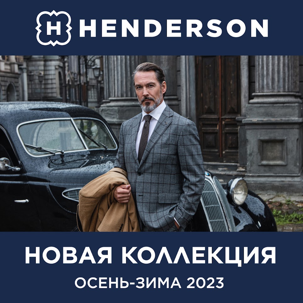 Новая коллекция HENDERSON осень-зима 2023 уже в продаже! | Green Park